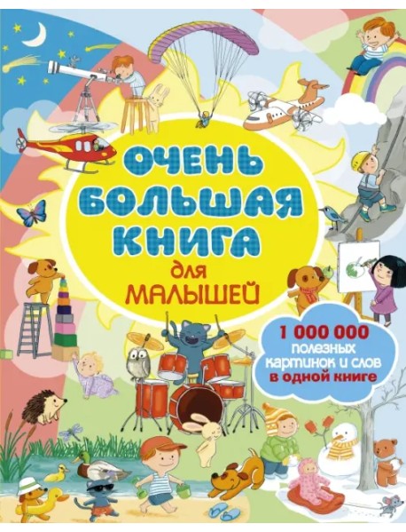 Очень большая книга для малышей