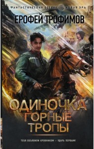 Одиночка. Горные тропы