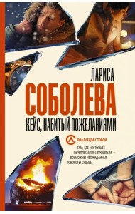 Кейс, набитый пожеланиями