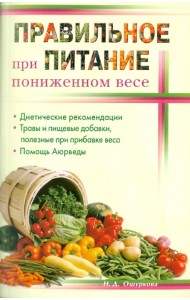 Правильное питание при пониженном весе