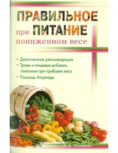 Правильное питание при пониженном весе