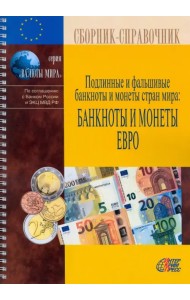 Подлинные и фальшивые банкноты и монеты стран мира. Банкноты и монеты Европейского союза