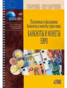 Подлинные и фальшивые банкноты и монеты стран мира. Банкноты и монеты Европейского союза