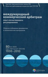 Международный коммерческий арбитраж. Опыт отечественного регулирования. 80 лет МАК при ТПП СССР