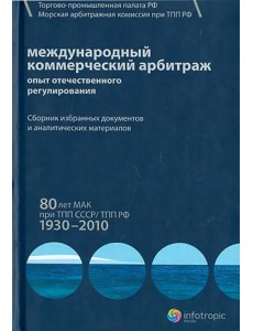 Международный коммерческий арбитраж. Опыт отечественного регулирования. 80 лет МАК при ТПП СССР Международный коммерческий арбитраж. Опыт отечественного регулирования. 80 лет МАК при ТПП СССР