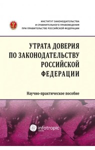 Утрата доверия по законодательству Российской Федерации. Научно-практическое пособие