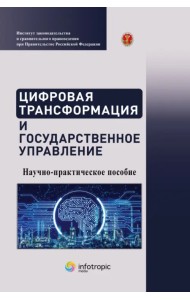 Цифровая трансформация и государственное управление. Научно-практическое пособие