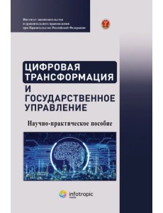 Цифровая трансформация и государственное управление. Научно-практическое пособие Цифровая трансформация и государственное управление. Научно-практическое пособие