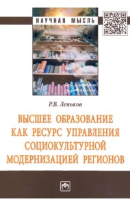 Высшее образование как ресурс управления социокультурной модернизацией регионов