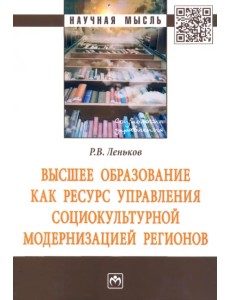 Высшее образование как ресурс управления социокультурной модернизацией регионов Высшее образование как ресурс управления социокультурной модернизацией регионов