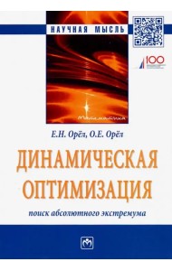 Динамическая оптимизация. Поиск абсолютного экстремума