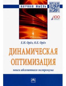 Динамическая оптимизация. Поиск абсолютного экстремума Динамическая оптимизация. Поиск абсолютного экстремума
