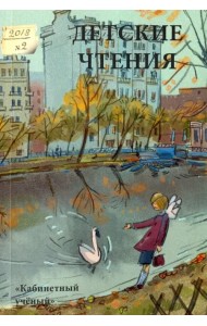 Детские чтения. Выпуск 14