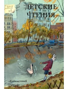 Детские чтения. Выпуск 14 Детские чтения. Выпуск 14