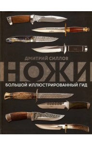Ножи. Большой иллюстрированный гид