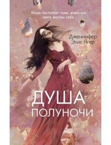 Душа полуночи