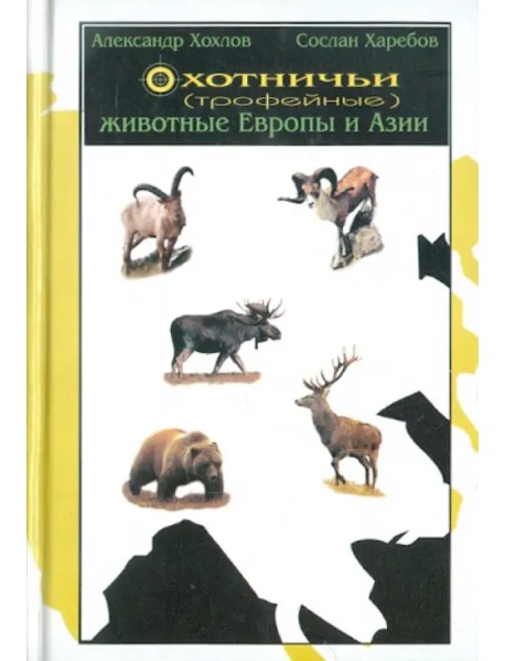 Охотничьи (трофейные) животные Европы и Азии. Справочник для охотников