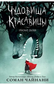 Чудовища и красавицы. Опасные сказки