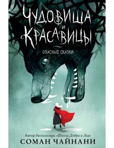 Чудовища и красавицы. Опасные сказки Чудовища и красавицы. Опасные сказки