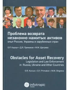 Проблема возврата незаконно нажитых активов: опыт России, Украины и зарубежных стран Проблема возврата незаконно нажитых активов: опыт России, Украины и зарубежных стран