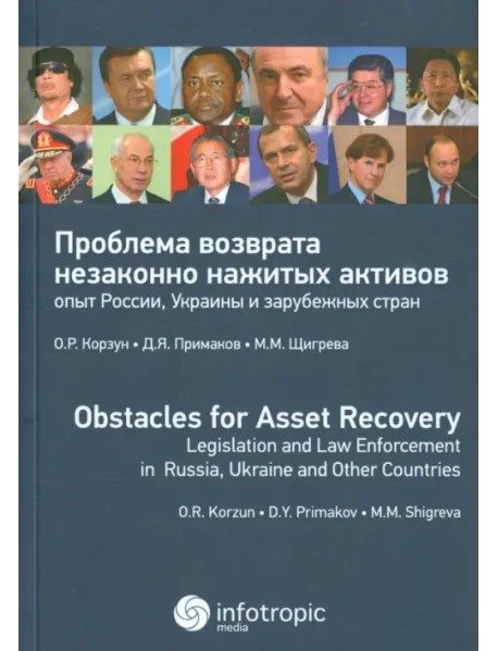 Проблема возврата незаконно нажитых активов: опыт России, Украины и зарубежных стран