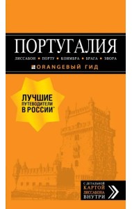 Португалия. Лиссабон, Порту, Коимбра, Брага, Эвора (+ карта)