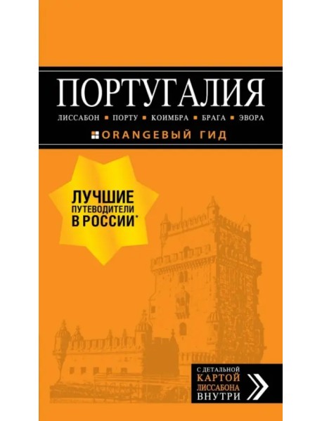 Португалия. Лиссабон, Порту, Коимбра, Брага, Эвора (+ карта)