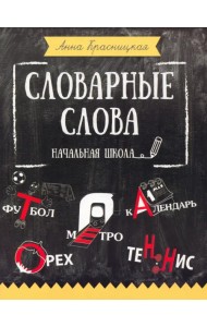 Словарные слова. Начальная школа