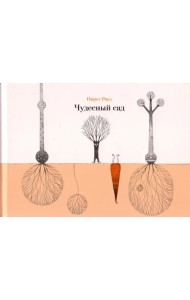 Чудесный сад