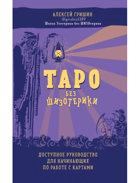 Таро без шизотерики. Доступное руководство для начинающих по работе с картами