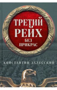 Третий Рейх без прикрас