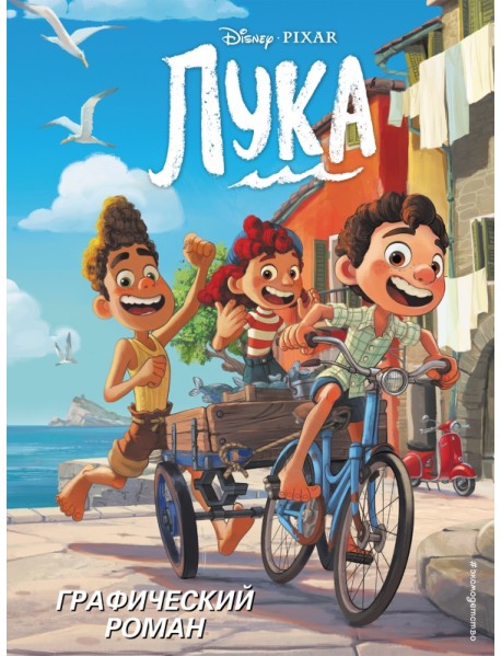 Лука. Графический роман