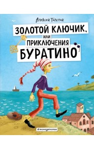 Золотой ключик, или Приключения Буратино