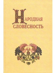 Народная словесность. Сборник статей