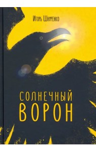 Солнечный ворон