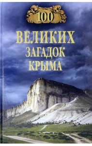 100 великих загадок Крыма