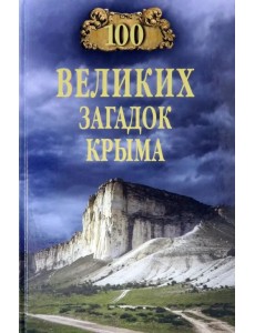 100 великих загадок Крыма