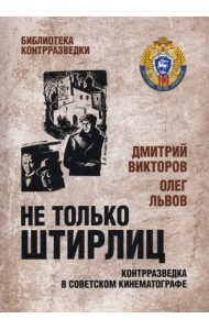 Не только Штирлиц. Контрразведка в советском кинематографе