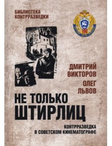 Не только Штирлиц. Контрразведка в советском кинематографе