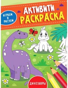 Активити-раскраска. Играем и рисуем. Динозавры