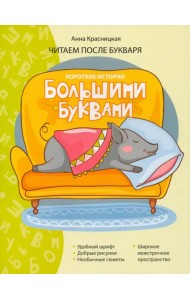 Короткие истории большими буквами. Шаг 3