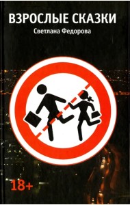 Взрослые сказки. Рассказы