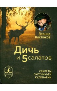 Дичь и 5 салатов. Секреты охотничьей кулинарии