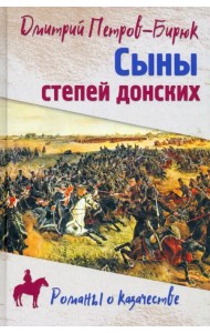 Сыны степей донских. Роман, повесть