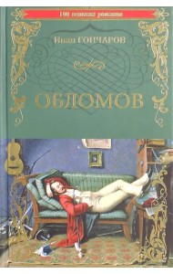 Обломов