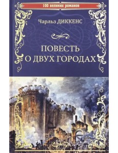 Повесть о двух городах Повесть о двух городах