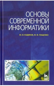 Основы современной информатики. Учебное пособие
