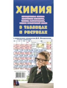 Химия в таблицах и рисунках Химия в таблицах и рисунках