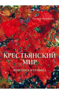 Крестьянский мир