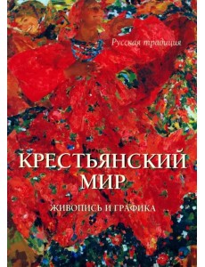 Крестьянский мир